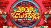2020金鼠送福新春喜庆海报图片
