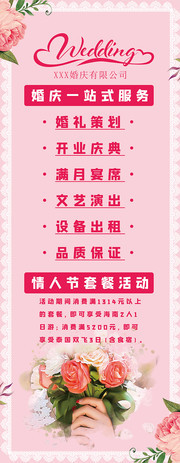 情人节婚庆公司促销展架图片