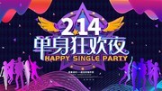 214情人节单身派对宣传图片素材