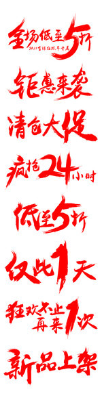 促销艺术字图片素材