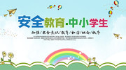 中小学生安全教育宣传海报图片