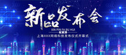 新品发布会科技海报图片素材