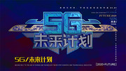 5G科技宣传展板
