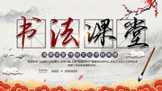 中国风书法培训班招生展板