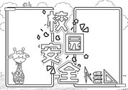卡通校园安全板报模板