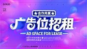 广告位招租时尚展板