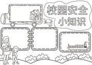 卡通校园安全小知识板报
