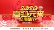 2020喜迎元宵展板