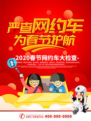 严查网约车宣传海报