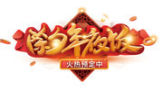 除夕年夜饭艺术字图片素材