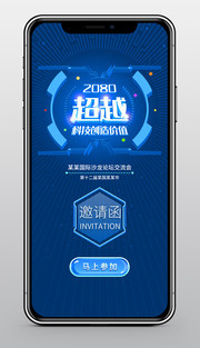 超越未来科技手机邀请函