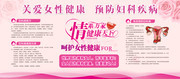 妇科疾病预防宣传展板下载