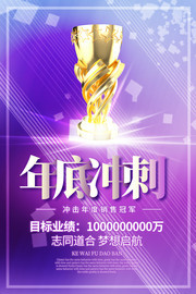 年底冲刺宣传海报图片素材