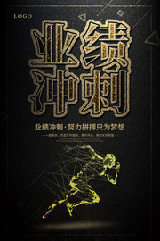  业绩冲刺海报 