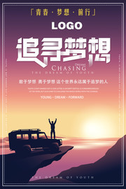 追寻梦想企业文化海报