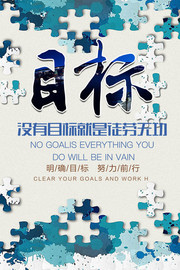 明确目标努力前行企业文化海报