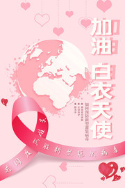 加油白衣天使海报图片