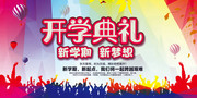 开学典礼背景模板素材