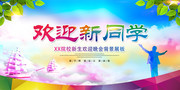 开学典礼背景欢迎新同学下载