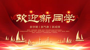 欢迎新同学开学背景图片下载