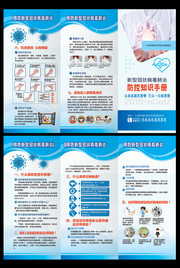 新型肺炎防控手册设计