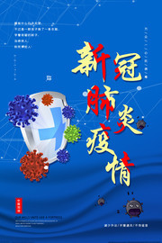 新冠肺炎宣传图片素材