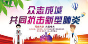 防控新型冠状病毒公益海报图片
