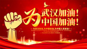 为武汉加油为中国加油预防疫情海报