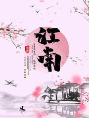 江南古镇唯美浪漫海报