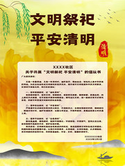 文明祭祀平安清明宣传海报
