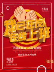我已在岗在线上班宣传海报