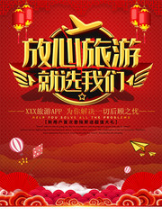 放心旅游就选我们旅游海报