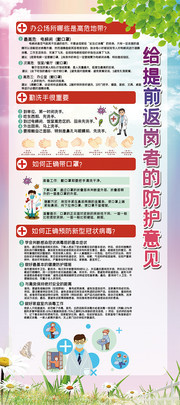 给提前返岗者的防护意见易拉宝图片