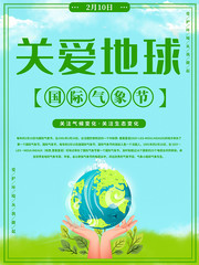 国际气象节关爱地球海报