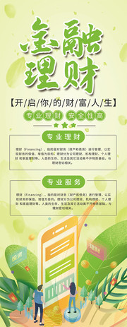 投资理财促销易拉宝