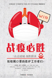 战疫必胜新冠肺炎抗疫情宣传海报图片