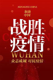 武汉加油战胜疫情海报