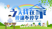 停课不停学线上教学海报