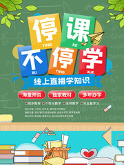 卡通风停课不停学线上直播教育海报