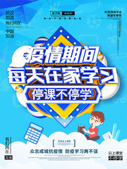 停课不停学线上教育海报
