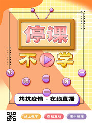 卡通停课不停学线上教育海报