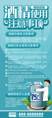 预防疫情酒精使用注意事项展架