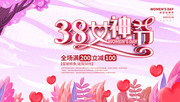 唯美粉色3.8女神节促销展板