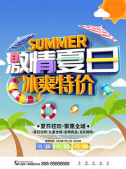 激情夏日冰爽特价夏季促销海报