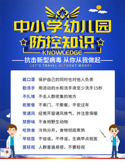 中小学幼儿园病毒预防宣传展板图片