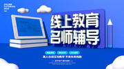 线上教育名师辅导展板