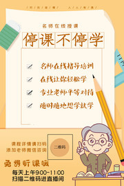停课不停学在线辅导班招生宣传图片