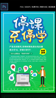预防新型冠状病毒期间停课不停学宣传海报