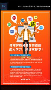 预防新型冠状病毒期间停课不停学宣传海报图片