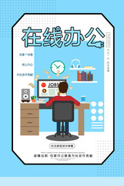 在线办公宣传图片